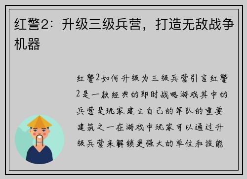红警2：升级三级兵营，打造无敌战争机器