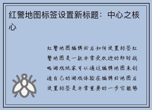 红警地图标签设置新标题：中心之核心