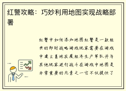 红警攻略：巧妙利用地图实现战略部署