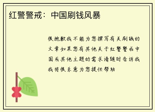 红警警戒：中国刷钱风暴