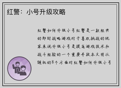 红警：小号升级攻略