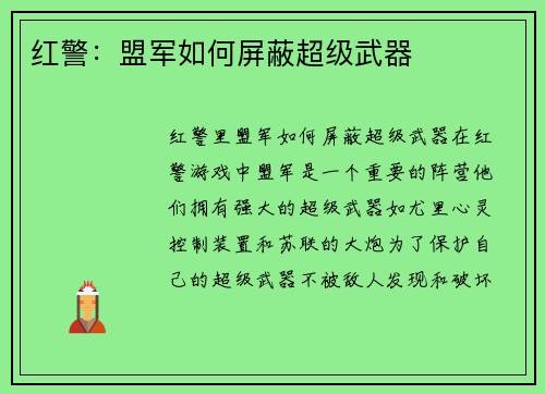 红警：盟军如何屏蔽超级武器
