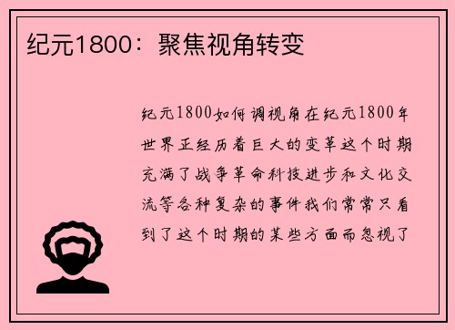 纪元1800：聚焦视角转变
