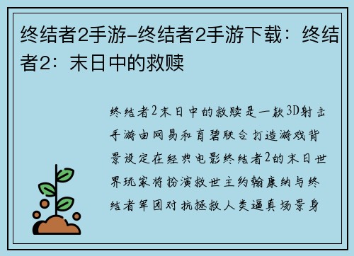 终结者2手游-终结者2手游下载：终结者2：末日中的救赎